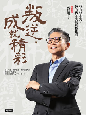cover image of 叛逆，成就精彩